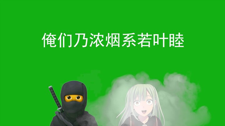 新忍术：俺们乃浓烟系若叶睦
