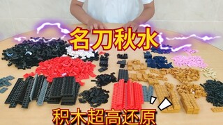 [Famous Sword Qiu Shui] The Qiu Shui sword restored with homemade building blocks, but it turns out 