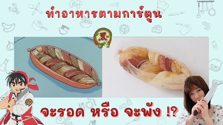 1619870351 มาทำขนมปังไส้กรอกตามการ์ตูน Chuka Ichiban กันเถอะ