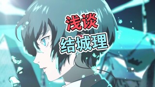浅谈结城理
