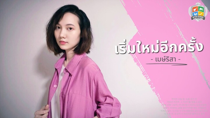 เริ่มใหม่อีกครั้ง - เมษ์ริสา [Official Lyrics Audio]