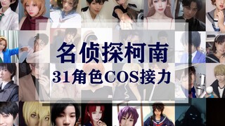 【名侦探柯南】cosplay换装视频接力