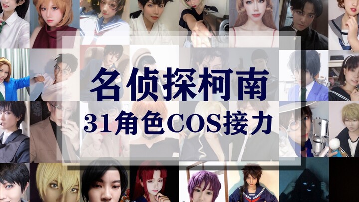 【名侦探柯南】cosplay换装视频接力