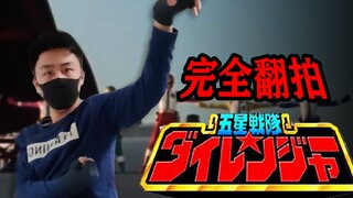 【全网第一】武术爱好者翻拍五星战队大连者唱名
