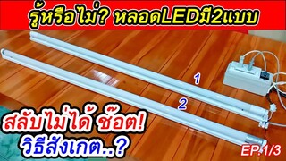 หลอดLED ฟลูออเรสเซนต์ มีอยู่2แบบ มีวิธีการต่อแบบไหน ต่างกันอย่างไร