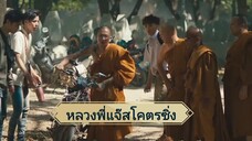 01หลวงพี่แจ๊สโคตรซิ่ง