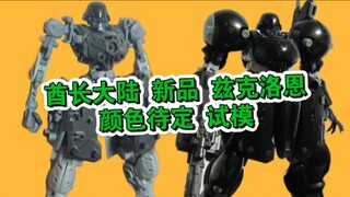 [新胶资讯] 酋长大陆 新品 兹克洛恩t0试模件!颜色待定