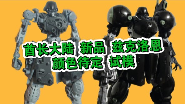 [新胶资讯] 酋长大陆 新品 兹克洛恩t0试模件!颜色待定
