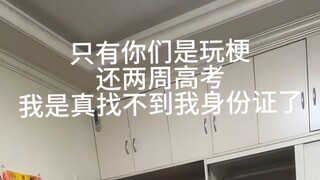 高考生：求你了活爹，别搞😅