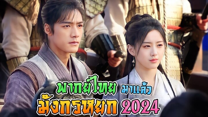 พากย์ไทย มาแล้ว มังกรหยก 2024 ( ฉือซา , เปาซ่างเอิน )