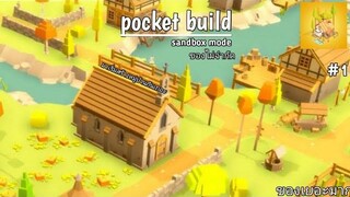 Pocket Build Sandbox mode ของไม่จำกัด สร้างเรื่อยๆ มาสร้างบ้านกันเถอะทุกคน 1