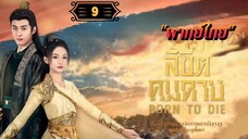 ᎬᏢ.9 ลิขิตคมดาบ "พากย์ไทย"