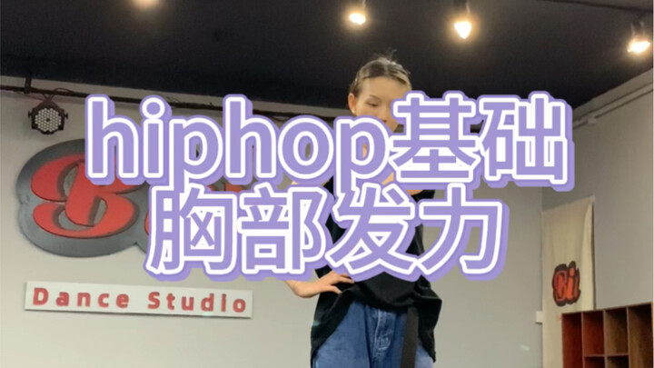 hiphop基础教学/如何发力延伸