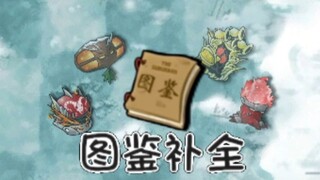 融合图鉴补完计划2.6版本篇