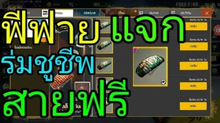ฟีฟายแจกฟรีร่มสุดสวยHappy New Year 20197 Free Fire#เกมฟีฟาย
