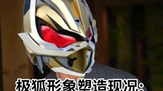 【假面骑士极狐】狐神形象塑造现况：…