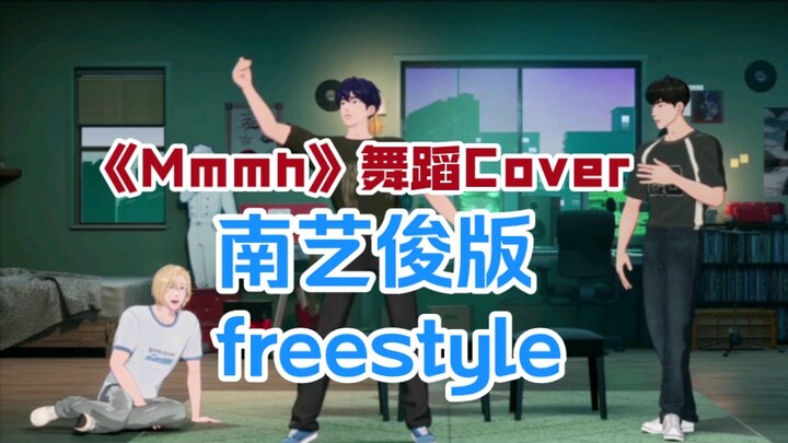 PLAVE125《Mmmh》舞蹈Cover｜艺俊呐这舞蹈第四非要不可吗哈哈哈