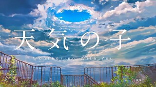 weathering with you/天気の子