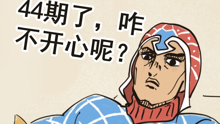 【JOJO】รีโพสต์ฉบับที่ 44 ฉันเชื่อว่าทุกคนรู้ความตั้งใจของฉัน