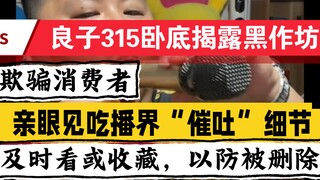 8月1日，良子特别详细揭露“吃播界”的“催吐”现象、各个环节，良子亲眼所见。包括用什么药物、器具、以及过程。太纪实露骨的作品，请及时观看或收藏，以防被恶意删除。