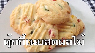 คุกกี้เนยสดผลไม้ Fruit butter cookies