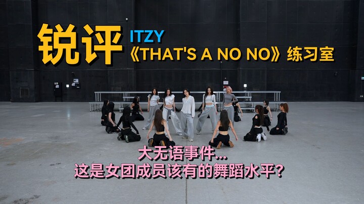 Quên hết đi! Tập có khả năng bị ném đá dữ dội nhất… | Bình luận sắc bén: Phòng tập ITZY – “THAT’S A 
