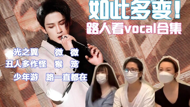 【Reaction】路人被檀老师舞台惊掉下巴系列vocal专场（下）