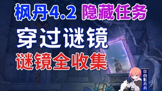 [Genshin Impact] عبور الغموض/جمع كل المرايا الغامضة/المهام المخفية/Genshin Impact 4.2/مهام Fontaine 