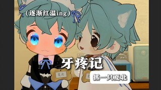 【抓一只夏北】牙疼记：朋友的胸肌贴着我的背