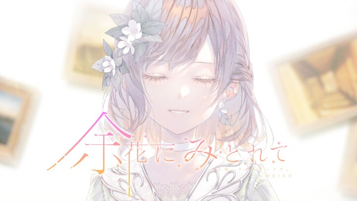 [Subtitel Mandarin] [25 Ji, di Kode Malam. × MEIKO] Terpesona oleh Bunga yang Mekar (Terpesona oleh 