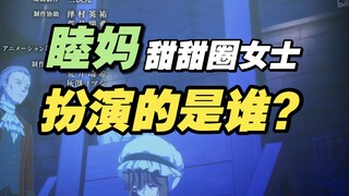 【Mujica】以防你不知道第十集开场甜甜圈扮演的角色是鸡团5个人融合体/为何睦就是喵梦眼里无可替代的一番星！【一点一滴】
