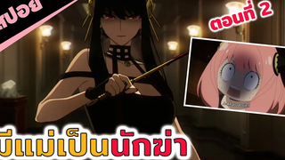 สปอยอนิเมะ | แม่โหดมากไม่ไหว😱 (spy x family สปายแฟมิลี่ ตอนที่ 2)