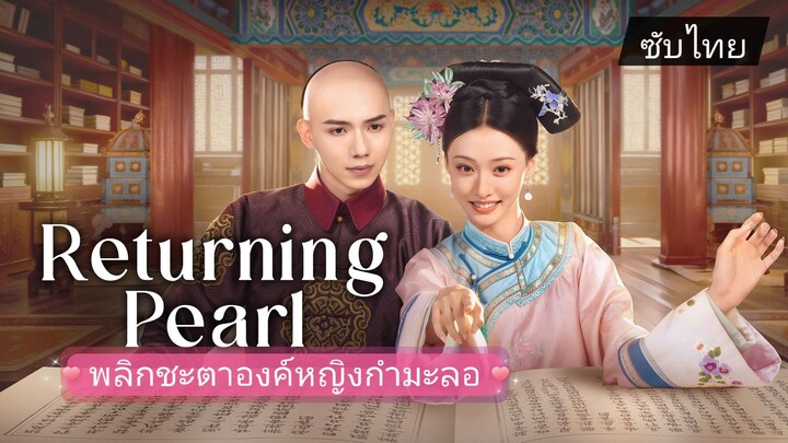 พลิกชะตาองค์หญิงกำมะลอ Ep. 15 - 16
