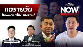 บิ๊กโจ๊กแฉรายวัน ใครอยากเป็น ผบ.ตร.? บิ๊กต่ายย้ำ ไม่ได้หลอกนายกฯ | THE STANDARD NOW