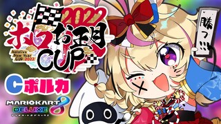 【 #ホロお正月CUP2022 /マリオカート8DX】舌は噛んでもダート噛むな！！！！！！【尾丸ポルカ/ホロライブ】
