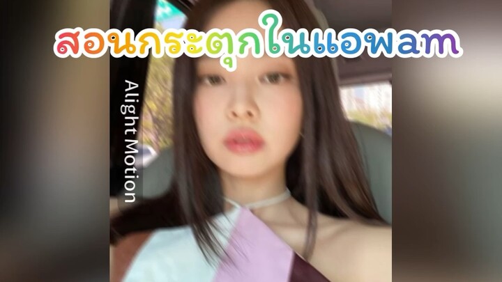 สอนกระตุกในแอปam