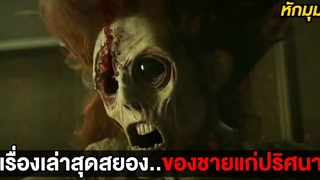 เรื่องเล่าสุดสยองของชายแก่ปริศนา (สปอยหนัง)