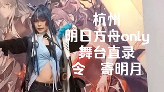 Hangzhou Arknights Only Stage Live Recording: Ling, Sending the Moon