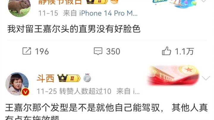 ฉันสงสัยว่าสไตลิสต์ของดาราชายในวงการบันเทิงจีนต้องมีคู่มือทรงผมของหวังเจียเอ๋อร์กันทุกคนแน่ๆ!!!!