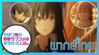 [พากย์ไทย] กะแล้วชีวิตรักวัยรุ่นของผมมันต้องไม่สดใสเลยซักนิด ภาค2 EP.13/5