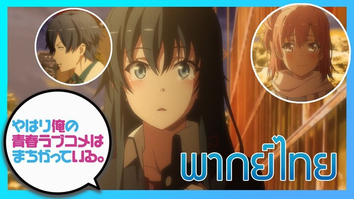 [พากย์ไทย] กะแล้วชีวิตรักวัยรุ่นของผมมันต้องไม่สดใสเลยซักนิด ภาค2 EP.13/5