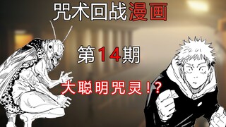 【无聊说漫画】咒术回战86-88话      涉谷篇2，虎杖强力参战，五条陷入迷惑！