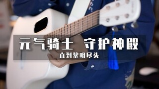 多乐器还原！元气骑士守护神殿BGM《直到黎明尽头》？