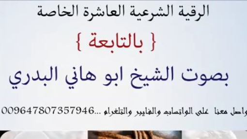 الرقية الشرعية العاشرة الخاصة ب (التابعة) بصوت الشيخ ابوهاني البدري-