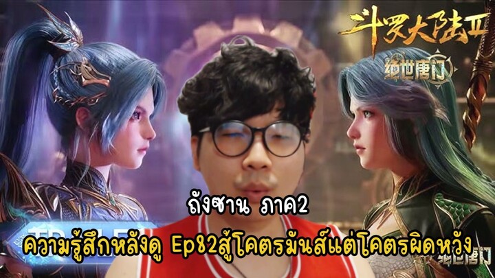 ถังซาน ภาค2 ความรู้สึกหลังดู Ep82 สู้โคตรมันส์แต่โคตรผิดหวัง