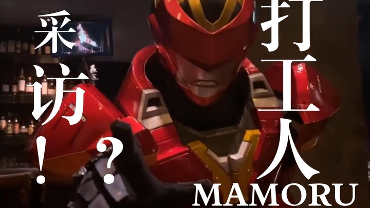 【MAMORU小品短剧第5集】采访打工英雄MAMORU？