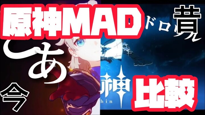 【比較】今と昔の原神MAD リコレクションエンドロウル