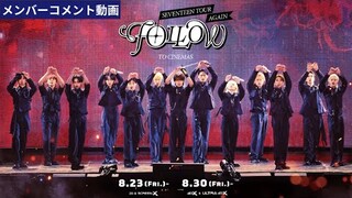 『SEVENTEEN TOUR ‘FOLLOW’ AGAIN TO CINEMAS』SEVENTEENメンバーよりCARATへのメッセージ到着！