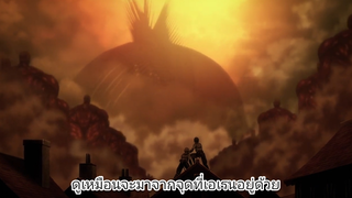 "พิภพคำราม ได้เริ่มขึ้นแล้ว!" ตอนที่80 [ซับไทย] Attack on Titan Season 4 Part 2