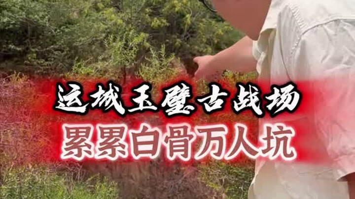 古玉璧战场万人坑 累累白骨清晰可见